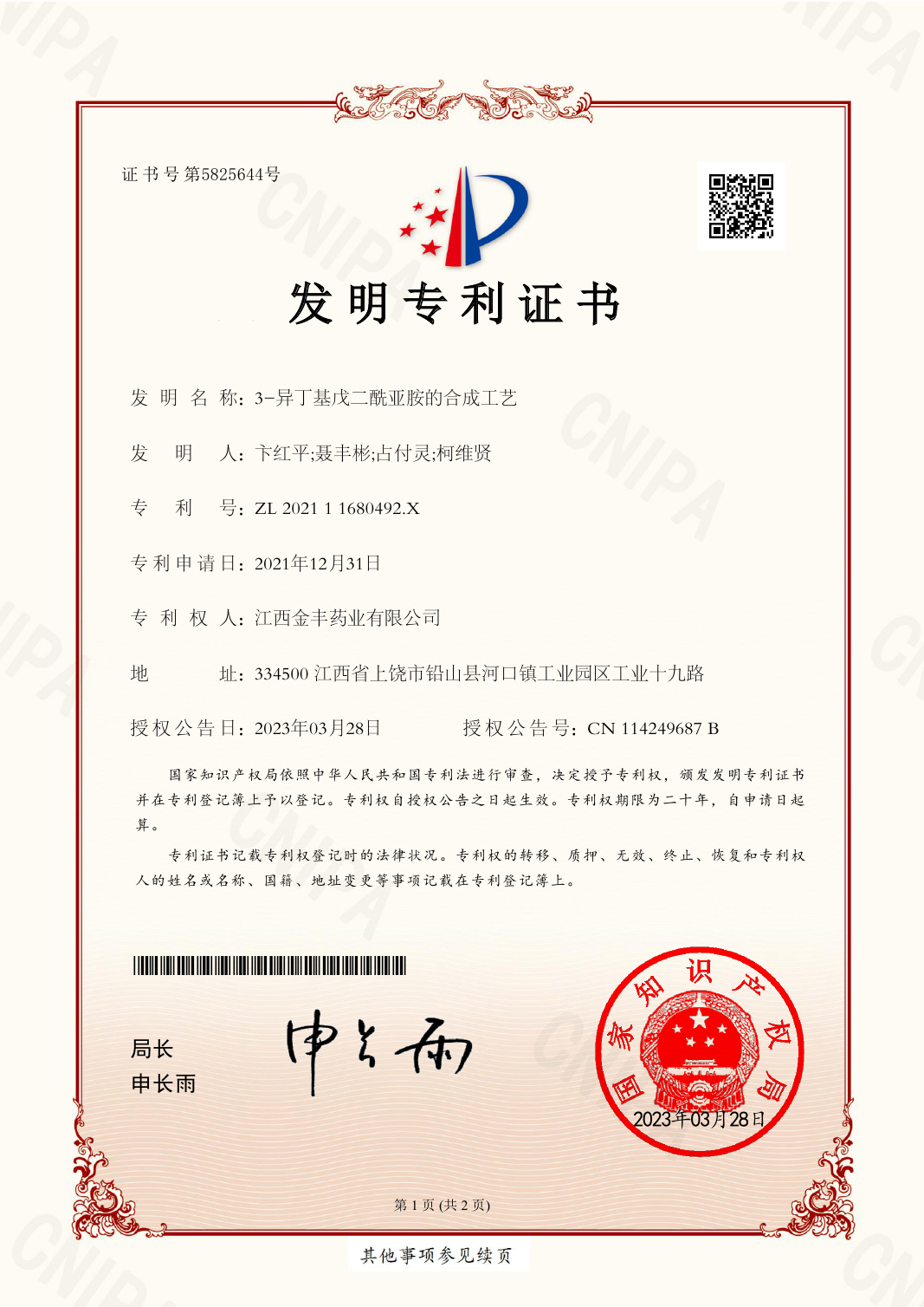 2021109507045發明專利證書EZ04(簽章)