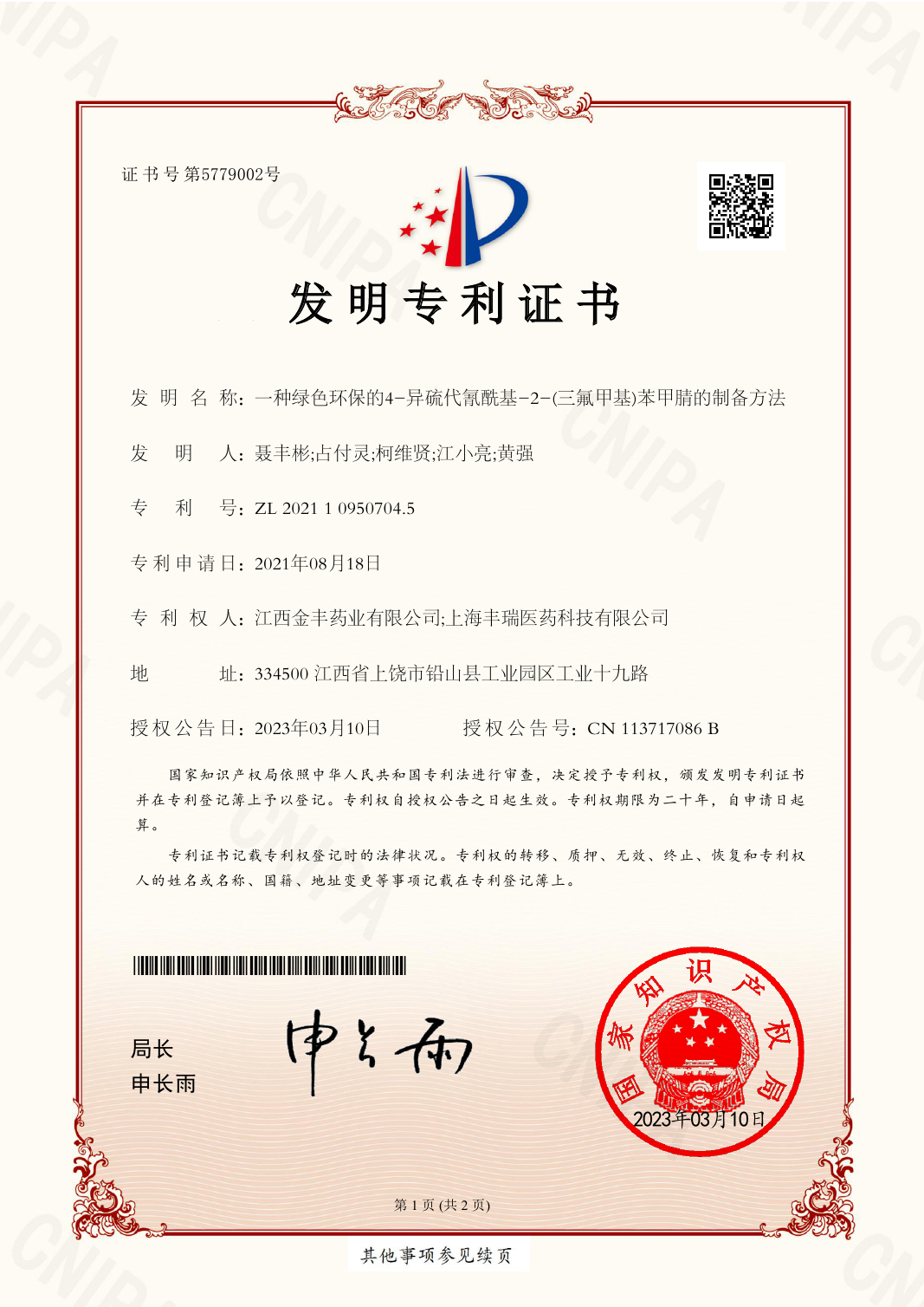 2021109595474發明專利證書EZ13(簽章)